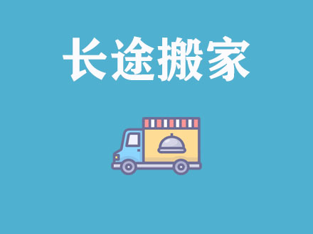 長途搬家，異地搬家公司