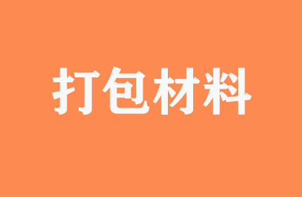 有無(wú)提供打包材料？