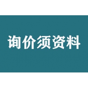 請問詢價(jià)須提供什么資料？