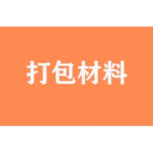 有無提供打包材料？