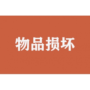 搬運(yùn)時(shí)物品損壞如何處理？