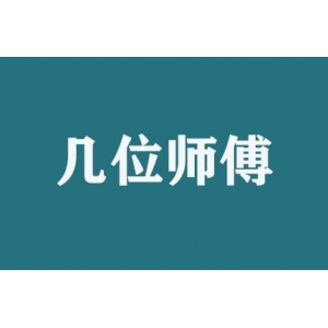 搬家時(shí)幾位師傅服務(wù)？